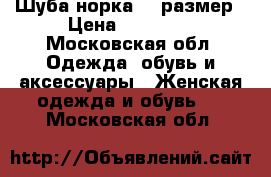 Шуба норка 46 размер › Цена ­ 20 000 - Московская обл. Одежда, обувь и аксессуары » Женская одежда и обувь   . Московская обл.